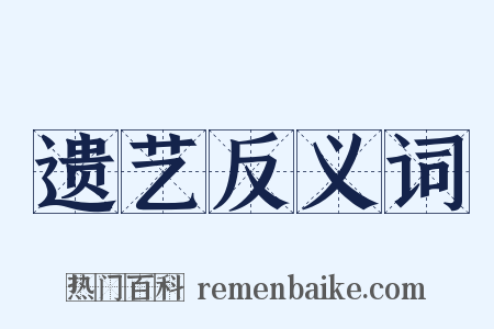 遗艺反义词是什么意思的图片